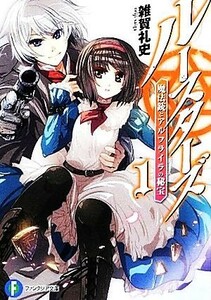 ルースターズ(１) 魔法銃とアルフライラの秘宝 富士見ファンタジア文庫／雑賀礼史【著】