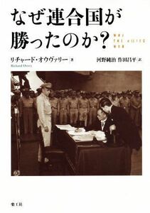 なぜ連合国が勝ったのか？／リチャード・オウヴァリー(著者),河野純治(訳者)