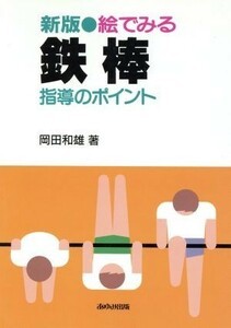 新版　絵でみる鉄棒 指導のポイント／岡田和雄(著者)