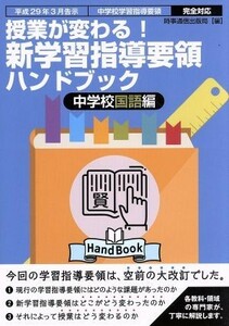 授業が変わる！新学習指導要領ハンドブック　中学校国語編 平成２９年３月告示　中学校学習指導要領　完全対応／時事通信出版局(編者)