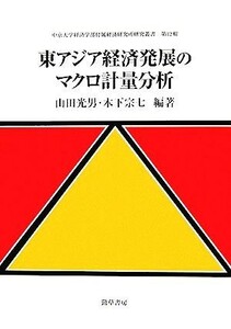 東アジア経済発展のマクロ計量分析 中京大学経済学部付属経済研究所研究叢書第１２輯／山田光男(著者),木下宗七(著者)