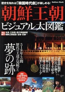 朝鮮王朝ビジュアル大図鑑／歴史・地理