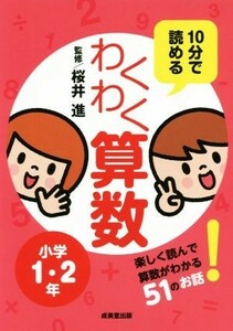 １０分で読めるわくわく算数小学１・２年／桜井進(著者)