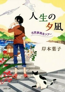 人生の夕凪　古民家再生ツアー 双葉文庫／岸本葉子(著者)