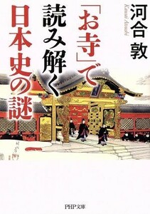 「お寺」で読み解く日本史の謎 ＰＨＰ文庫／河合敦(著者)