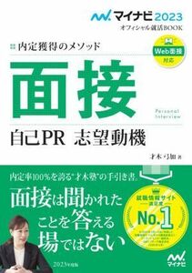 面接　自己ＰＲ　志望動機　内定獲得のメソッド　〔２０２３〕 （マイナビオフィシャル就活ＢＯＯＫ　２０２３） 才木弓加／著