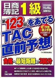 日商簿記１級　第１２３回をあてるＴＡＣ直前予想 ２００９年１１月１５日試験対応／ＴＡＣ簿記検定講座(編著)