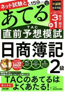 日商簿記２級　ネット試験と第１５９回をあてるＴＡＣ直前予想模試／ＴＡＣ簿記検定講座(編著)