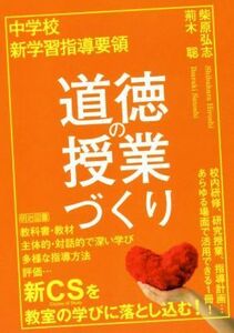 中学校　新学習指導要領　道徳の授業づくり／柴原弘志(著者),荊木聡(著者)