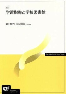 学習指導と学校図書館　新訂 放送大学教材／堀川照代(著者)