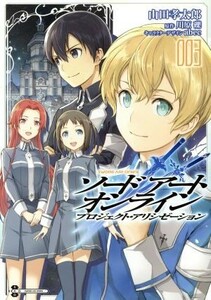 ソードアート・オンライン　プロジェクト・アリシゼーション(００３) 電撃Ｃ　ＮＥＸＴ／山田孝太郎(著者),川原礫,ａｂｅｃ