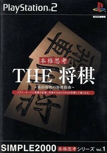 ＴＨＥ　将棋　－森田和郎の将棋指南－　ＳＩＭＰＬＥ　２０００本格思考シリーズＶＯＬ．１／ＰＳ２