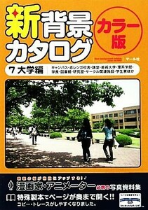 新背景カタログ　カラー版(７) 大学編（キャンパス・赤レンガ校舎・講堂・美術大学・理系学部・学食・図書館・研究室・サークル関連施設・