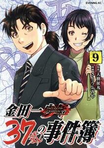 金田一３７歳の事件簿　９ （イブニングＫＣ） 天樹征丸／原作　さとうふみや／漫画