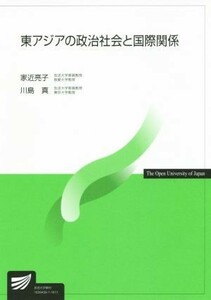 東アジアの政治社会と国際関係 放送大学教材／家近亮子(著者),川島真(著者)