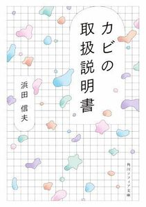 カビの取扱説明書 角川ソフィア文庫／浜田信夫(著者)