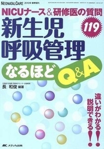 新生児呼吸管理なるほどＱ＆Ａ　ＮＩＣＵナース＆研修医の質問１１９ ネオネイタルケア　２０１０年春季増刊／メディカル