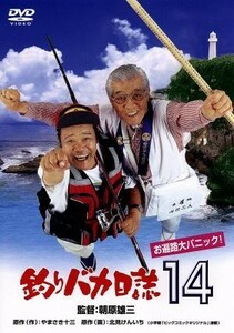 釣りバカ日誌　１４－お遍路大パニック！－／西田敏行,浅田美代子,三國連太郎,朝原雄三（監督）,やまさき十三（原作（作））,北見けんいち