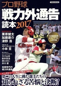 プロ野球戦力外通告読本(２０１７) 洋泉社ＭＯＯＫ／洋泉社