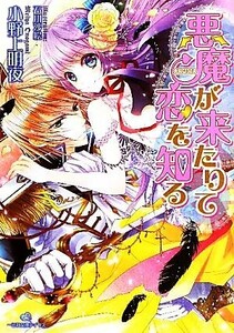 悪魔が来たりて恋を知る 一迅社文庫アイリス／小野上明夜【著】