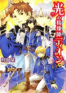 光の精煉師ディオン　指揮官は明日を夢見る 角川ビーンズ文庫／村田栞【著】