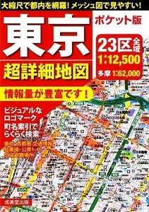 ポケット版　東京超詳細地図／成美堂出版編集部【編】