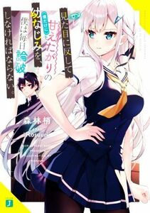 見た目に反して（僕だけに）甘えたがりの幼なじみを、僕は毎日論破しなければならない。 ＭＦ文庫Ｊ／森林梢(著者),Ｒｏｓｕｕｒｉ(イラス