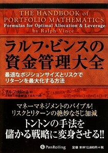 ラルフ・ビンスの資金管理大全 最適なポジションサイズとリスクでリターンを最大化する方法 ウィザードブックシリーズ１５１／ラルフビンス