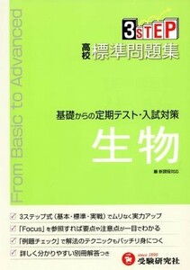 新課程　高校標準問題集　生物 基礎からの定期テスト・入試対策／高校理科教育研究会(著者)