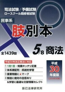 肢別本　平成３０年度版(５) 司法試験／予備試験　ロースクール既修者試験　民事系　商法／辰已法律研究所