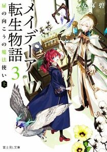 メイデーア転生物語(３) 扉の向こうの魔法使い　上 富士見Ｌ文庫／友麻碧(著者)