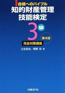 知的財産管理　技能検定　３級　完全対策講座　第４版 合格へのバイブル／土生哲也(著者),熊野彩(著者)