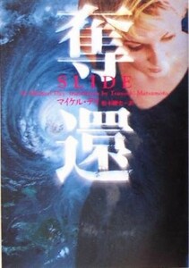 奪還 ヴィレッジブックス／マイケル・デイ(著者),松本剛史(訳者)