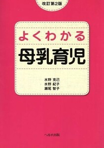 よくわかる母乳育児　改訂第２版／水野克己(著者)