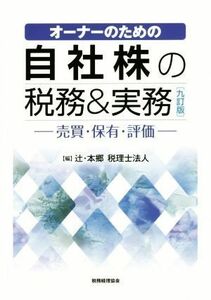 オーナーのための自社株の税務＆実務　九訂版 売買・保有・評価／辻・本郷税理士法人(編者)