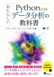 Ｐｙｔｈｏｎによるあたらしいデータ分析の教科書 寺田学／著　辻真吾／著　鈴木たかのり／著　福島真太朗／著