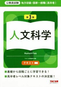 公務員試験　地方初級・国家一般職（高卒者）テキスト　人文科学　第３版／ＴＡＣ出版編集部(編者)