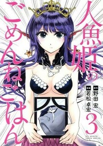 人魚姫のごめんねごはん(３) ビッグスピリッツＣＳＰ／若松卓宏(著者),野田宏