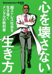 心を壊さない生き方 超ストレス社会を生き抜くメンタルの教科書／Ｔｅｓｔｏｓｔｅｒｏｎｅ(著者),岡琢哉(著者)