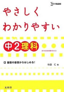 やさしくわかりやすい中２理科 シグマベスト／秋田仁【著】