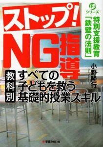 ストップ！ＮＧ指導 すべての子どもを救う［教科別］基礎的授業スキル シリーズ特別支援教育「鉄壁の法則」／小野隆行(著者)