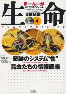 生命　４０億年はるかな旅(４) 奇跡のシステム“性”　昆虫たちの情報戦略 まんがＮＨＫスペシャル／本庄敬(著者),大島泰朗