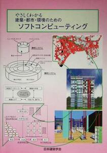 やさしくわかる建築・都市・環境のためのソフトコンピューティング／日本建築学会(編者)