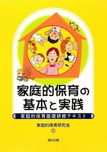 家庭的保育の基本と実践　家庭的保育基礎研修テキスト 家庭的保育研究会／編