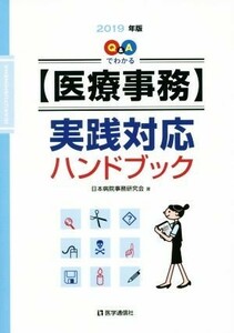 Ｑ＆Ａでわかる【医療事務】実践対応ハンドブック(２０１９年版)／日本病院事務研究会(著者)