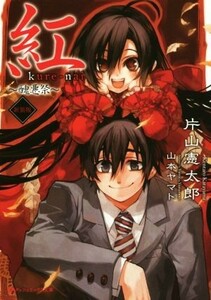 紅　～醜悪祭～　新装版 ダッシュエックス文庫／片山憲太郎(著者),山本ヤマト