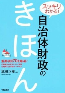 スッキリわかる！自治体財政のきほん／武田正孝【著】