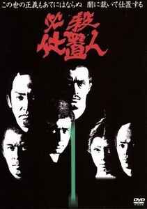 必殺仕置人　ＶＯＬ．１／藤田まこと,山崎努,沖雅也,野川由美子,白木万理,津坂匡章（秋野太作）,高松英郎,菅井きん