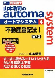 山本浩司のａｕｔｏｍａ　ｓｙｓｔｅｍ　第７版(４) 不動産登記法I　平成３０年度本試験を織り込み最新法令に対応 Ｗセミナー　司法書士／