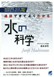 通読できてよくわかる　水の科学／橋本淳司(著者)